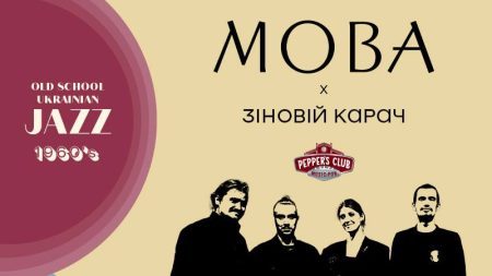 Український джаз 60-х у зимовій програмі: гурт МОВА і Зіновій Карач
