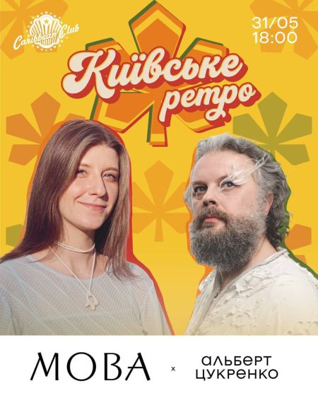 Київське ретро: Альберт Цукренко і гурт МОВА