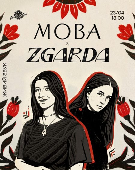 МОВА х ZGARDA: фольк-концерт