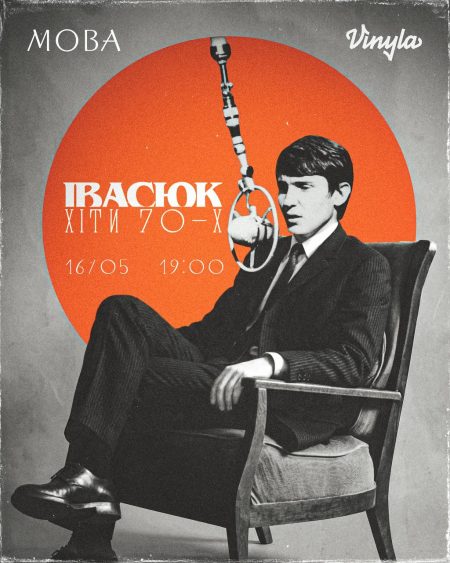 Івасюк і хіти 70-х у виконанні гурту МОВА