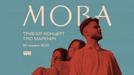 МОВА: триб’ют-концерт Тріо Маренич