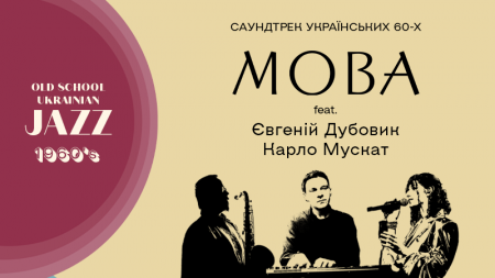 Український джаз 60-х: МОВА ft. Євгеній Дубовик і Карло Мускат