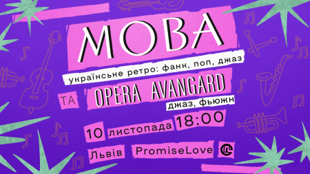 МОВА: два роки гурту у Львові. Концерт з OPERA AVANGARD