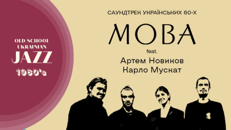 Український джаз 60-х: МОВА ft. Артем Новиков і Карло Мускат