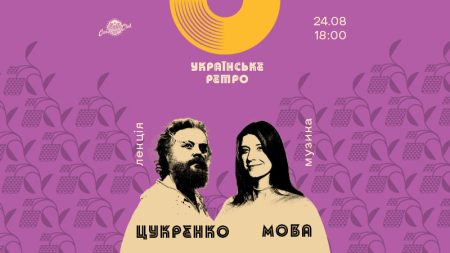 Українське ретро до Дня Незалежності: Альберт Цукренко і гурт МОВА
