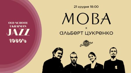 Музика 60-х у зимовій програмі: МОВА та Альберт Цукренко